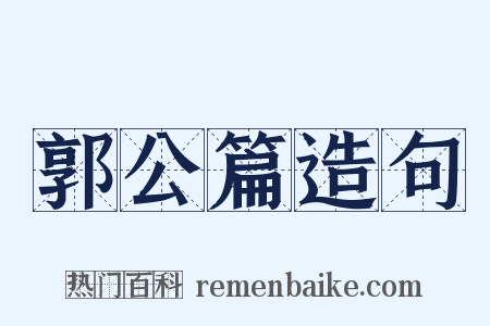 郭公篇造句是什么意思的图片
